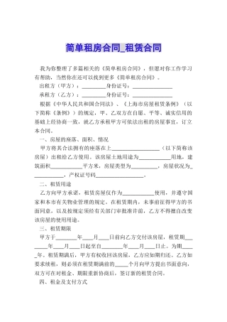 简单租房合同-租赁合同-