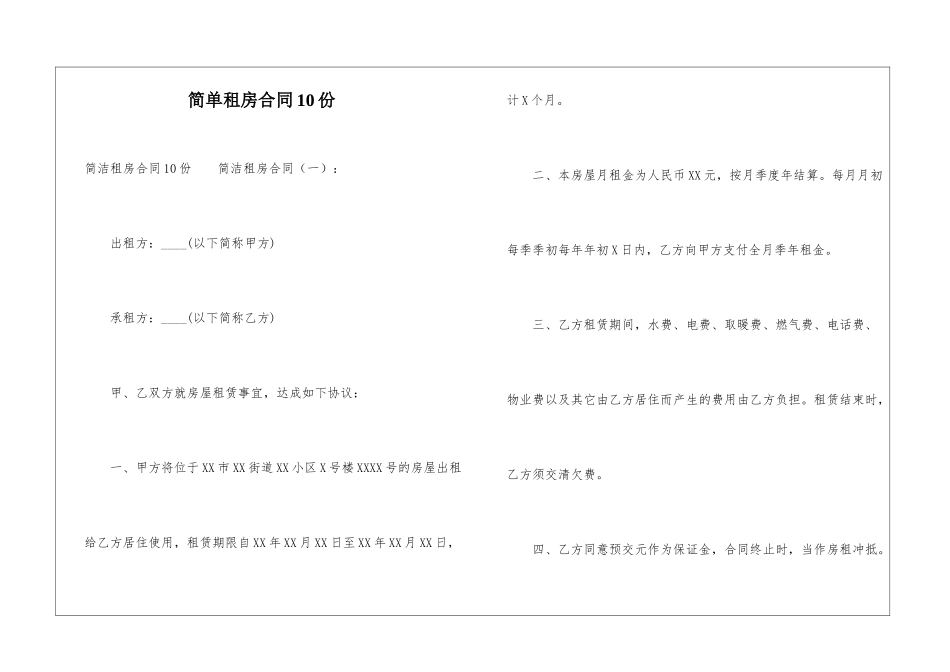 简单租房合同10份_第1页