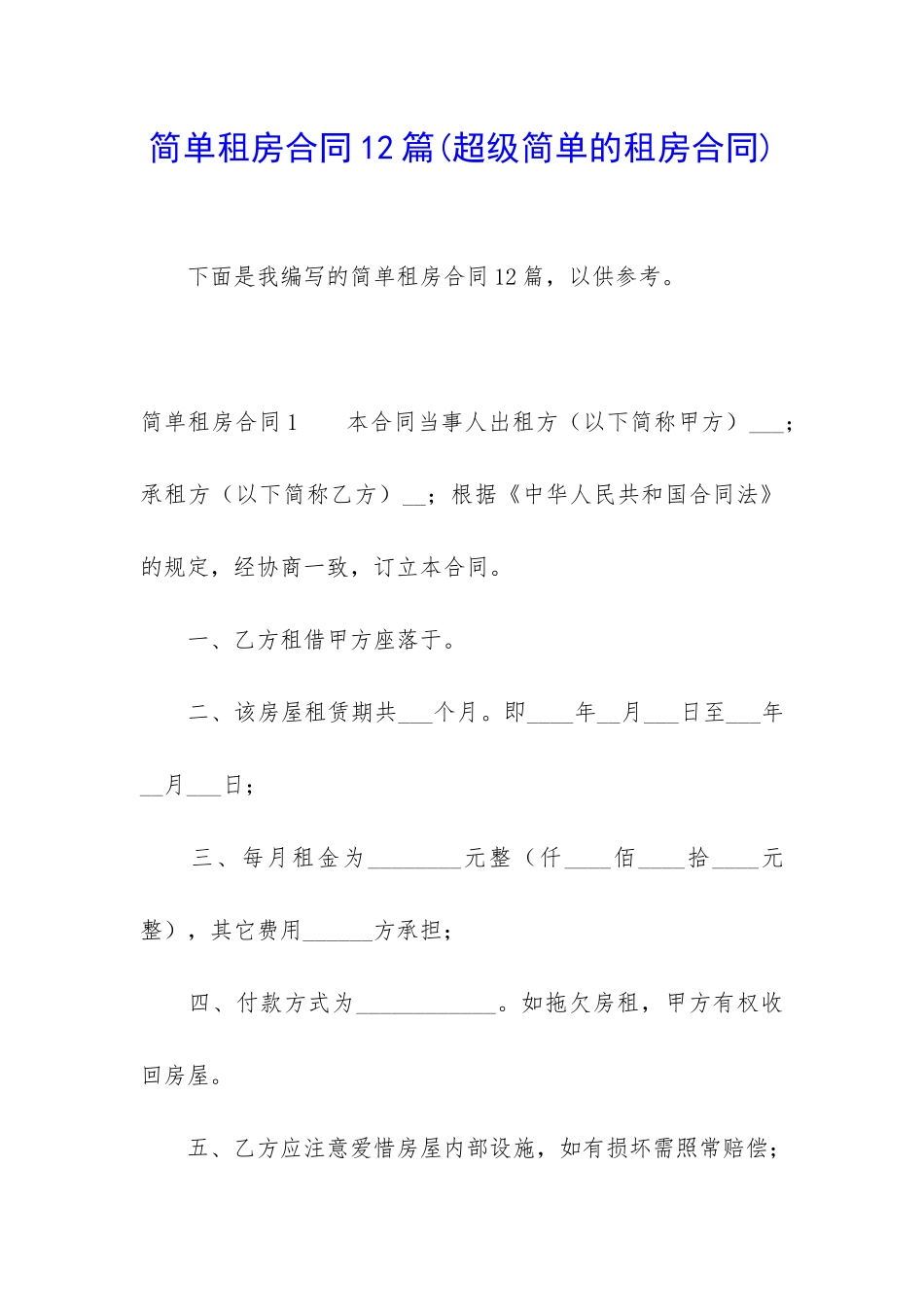 简单租房合同12篇_第1页