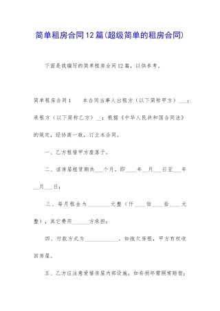 简单租房合同12篇