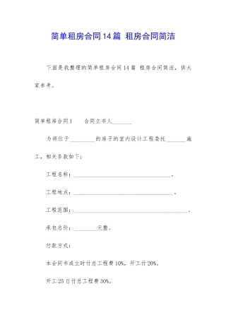 简单租房合同14篇-租房合同简洁