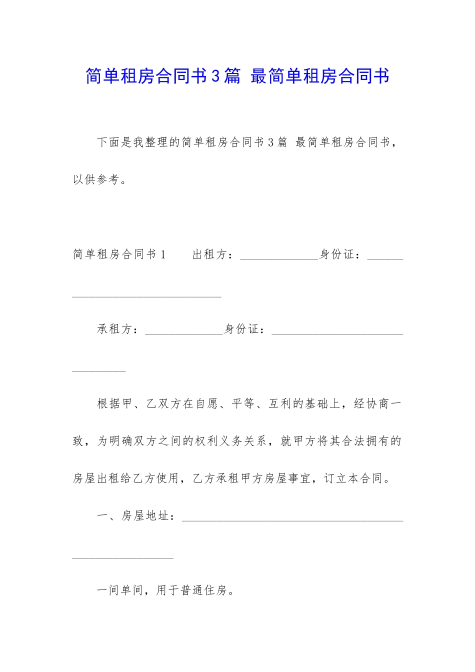 简单租房合同书3篇-最简单租房合同书_第1页