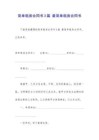 简单租房合同书3篇-最简单租房合同书