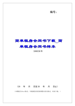简单租房合同书下载简单租房合同书样本