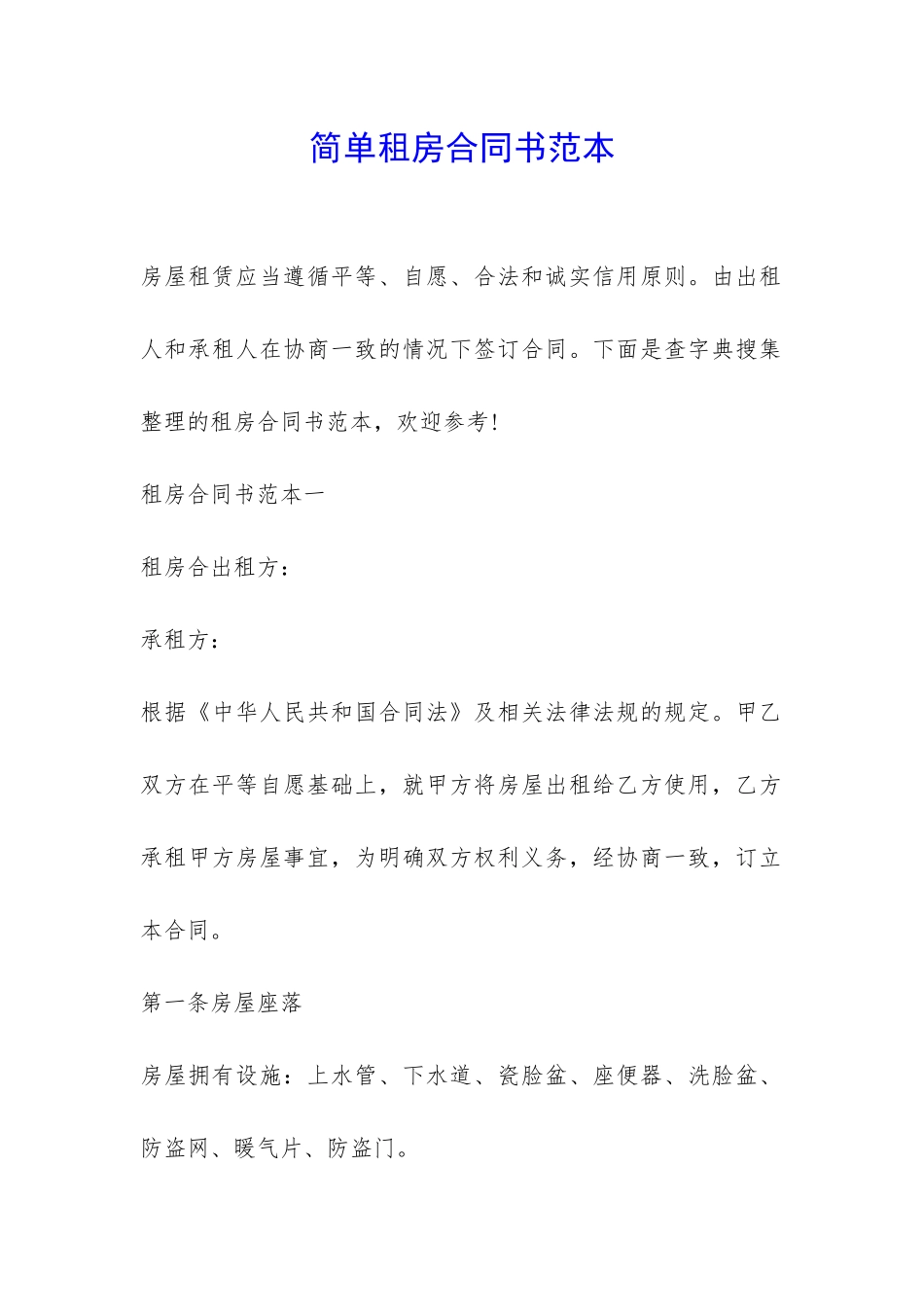 简单租房合同书范本-_第1页