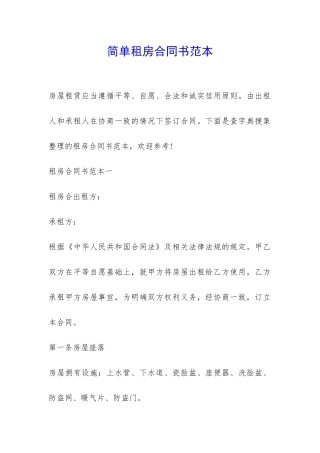 简单租房合同书范本-