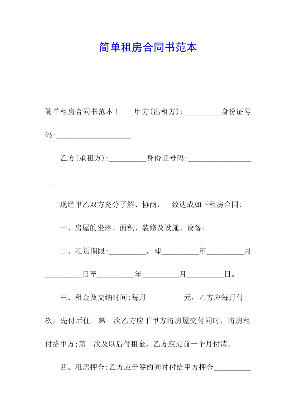 简单租房合同书范本_第1页