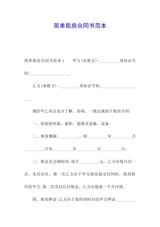 简单租房合同书范本