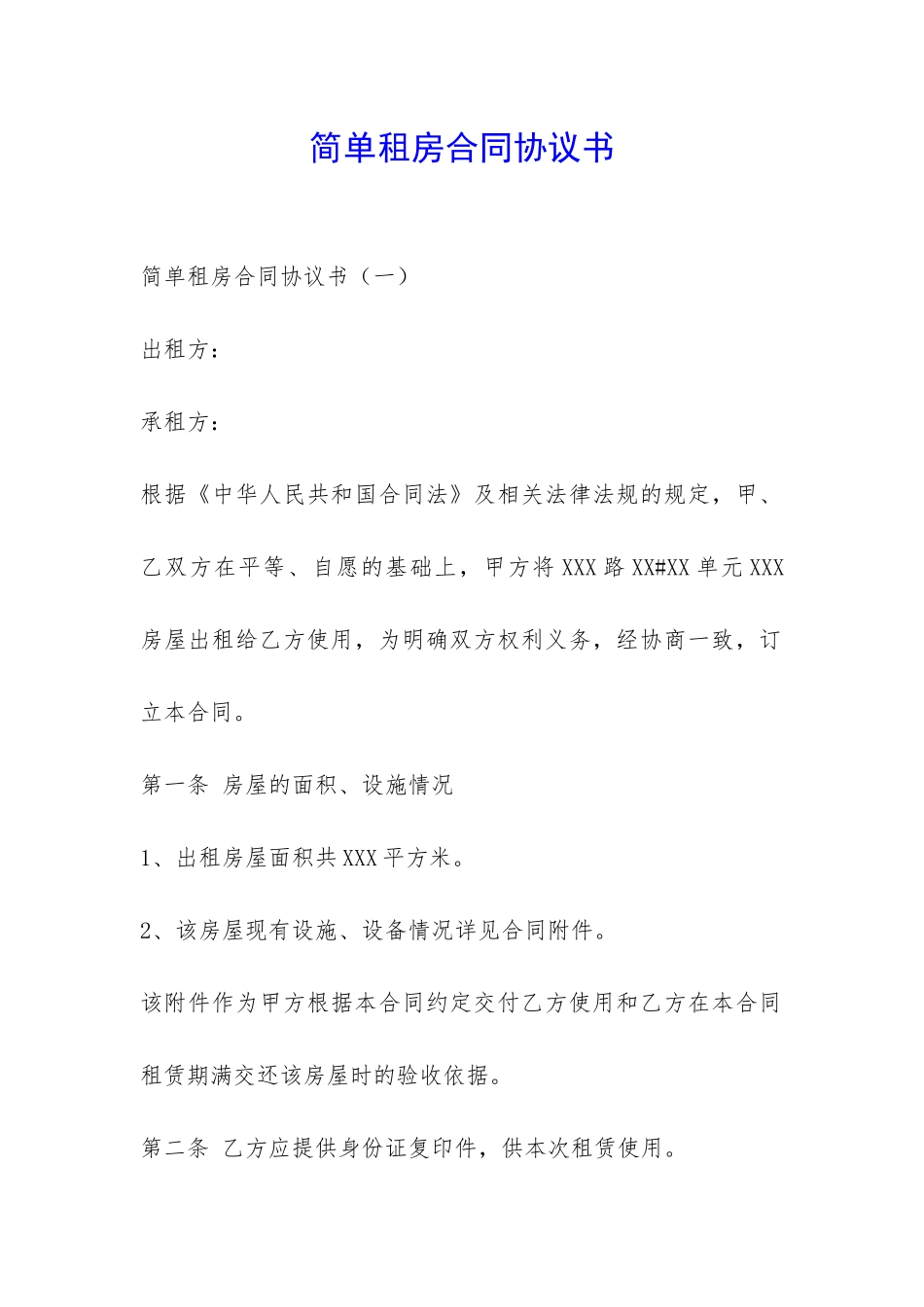 简单租房合同协议书-_第1页