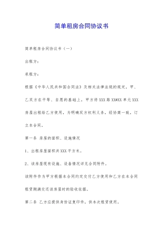 简单租房合同协议书-