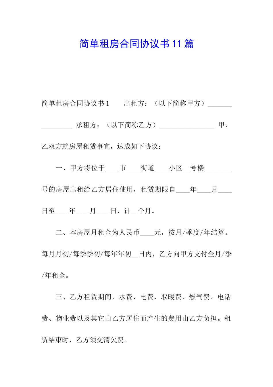 简单租房合同协议书11篇_第1页