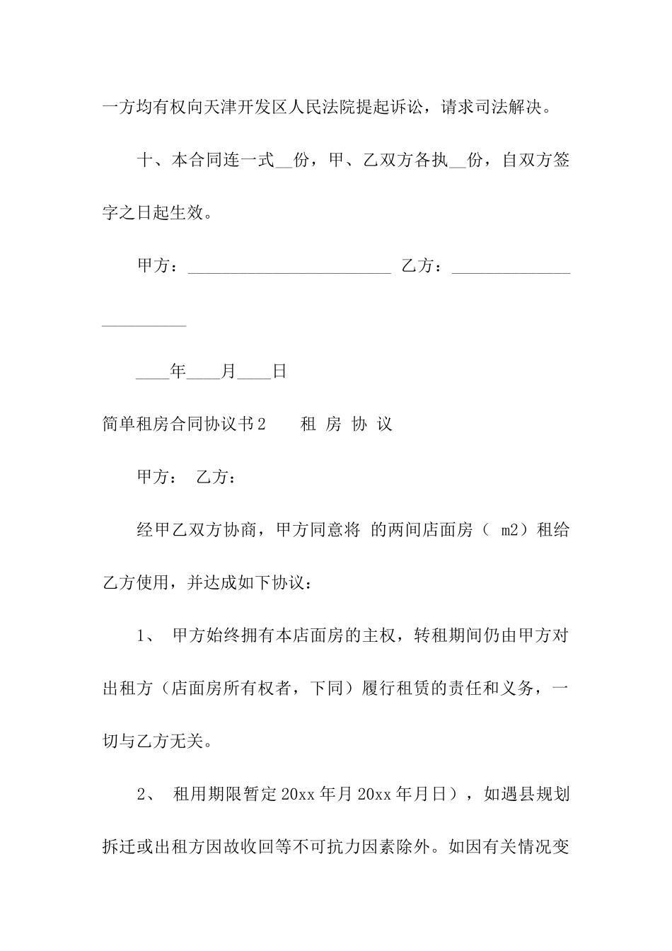 简单租房合同协议书11篇_第3页