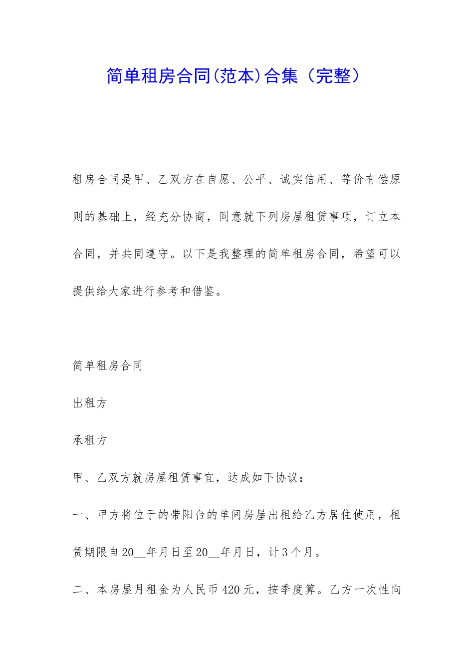 简单租房合同合集_第1页