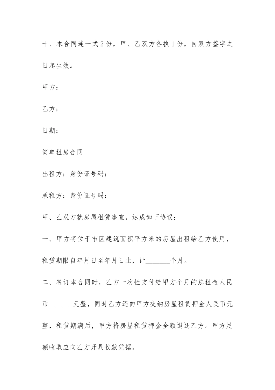 简单租房合同合集_第3页