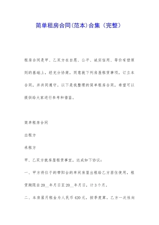 简单租房合同合集