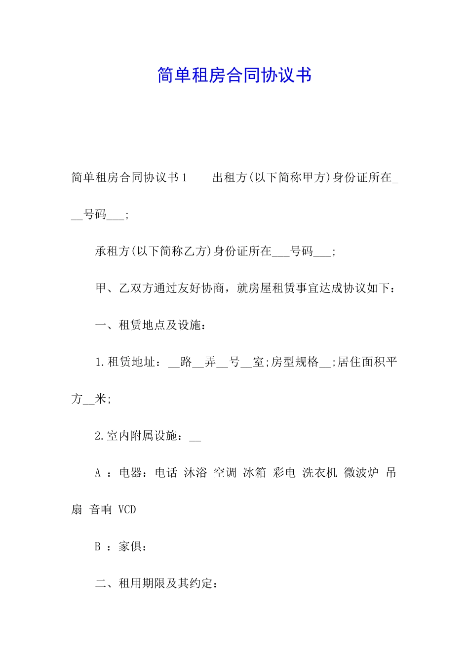 简单租房合同协议书_第1页