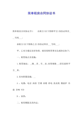 简单租房合同协议书