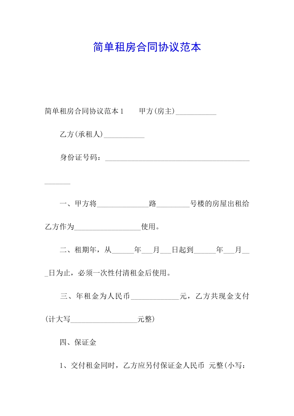 简单租房合同协议范本_第1页