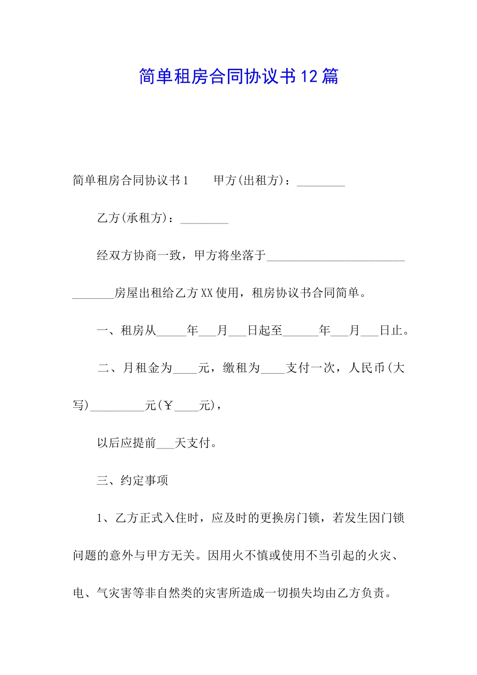 简单租房合同协议书12篇_第1页