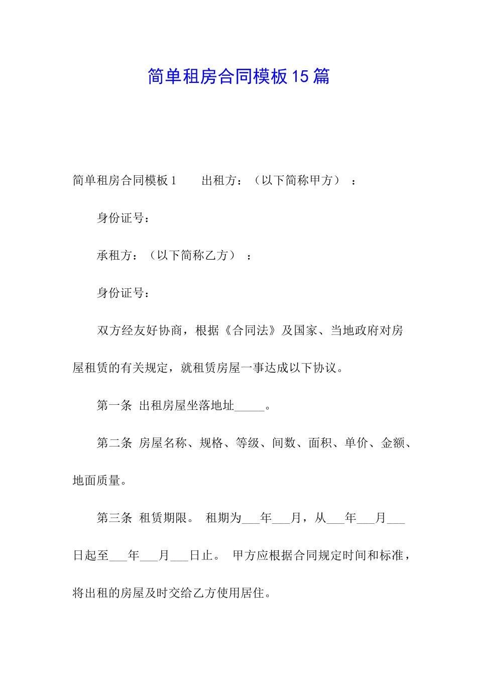 简单租房合同模板15篇_第1页