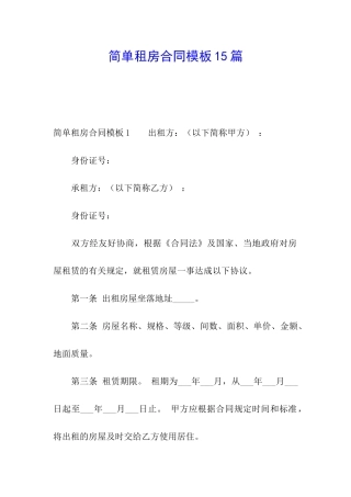 简单租房合同模板15篇