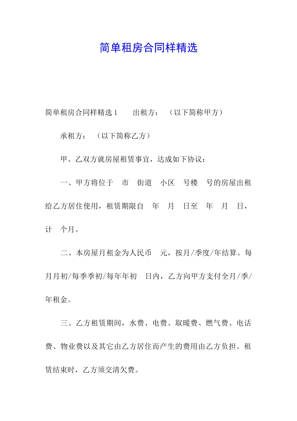 简单租房合同样精选_第1页