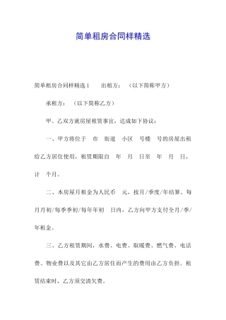 简单租房合同样精选