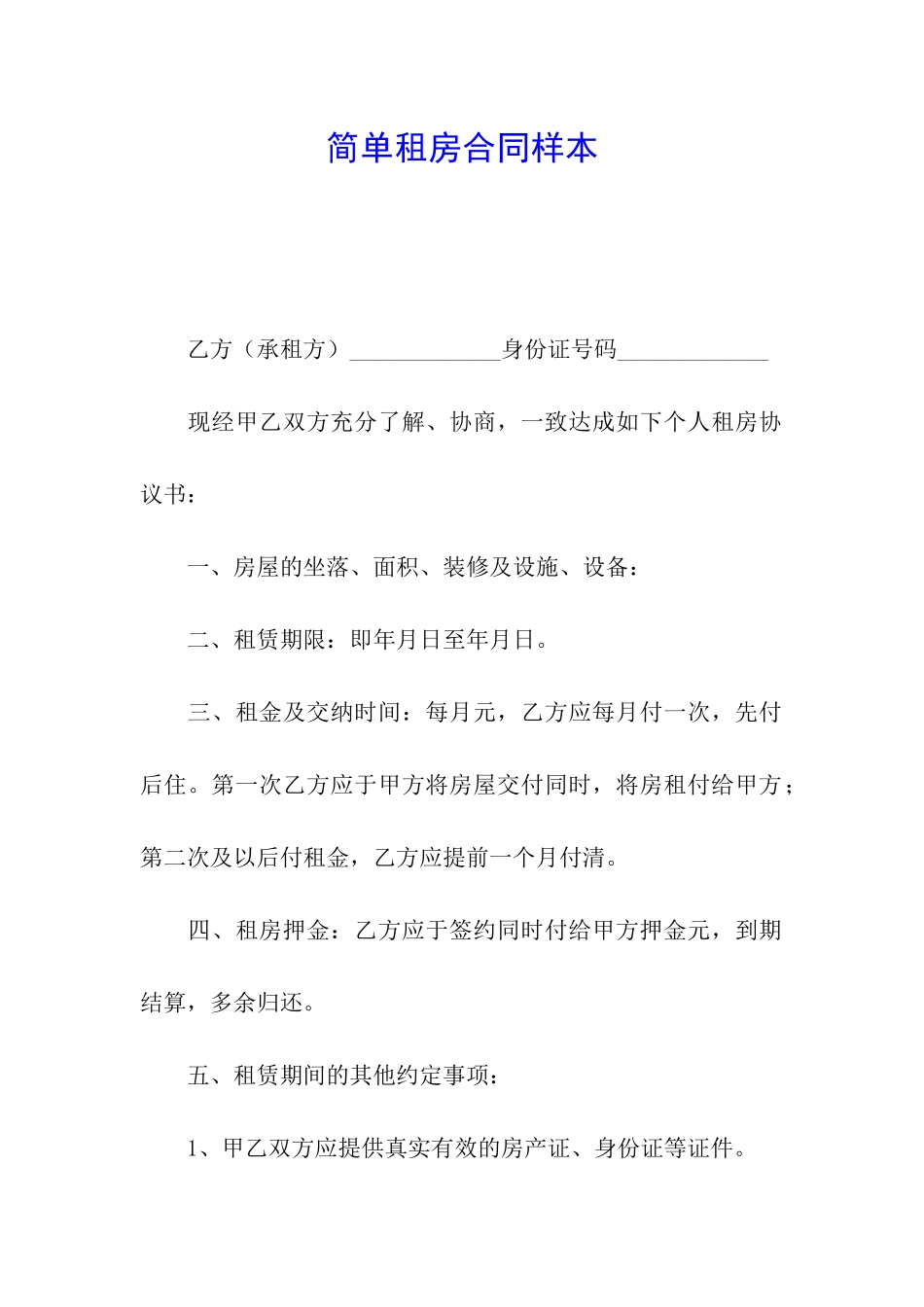 简单租房合同样本_第1页