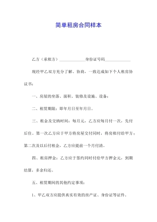 简单租房合同样本