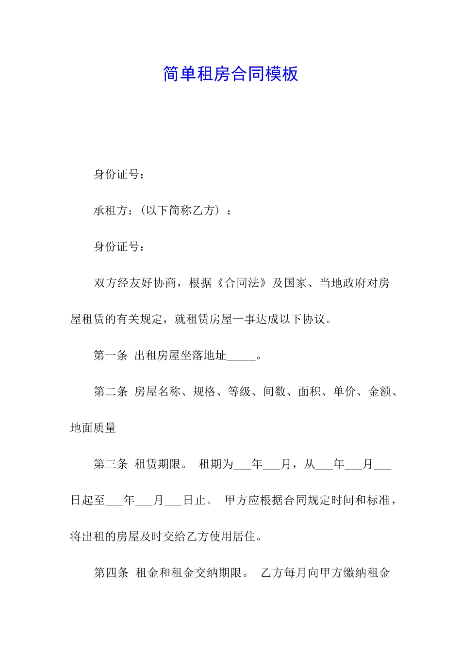 简单租房合同模板_第1页