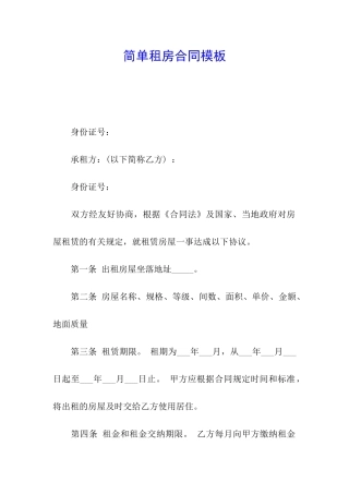 简单租房合同模板