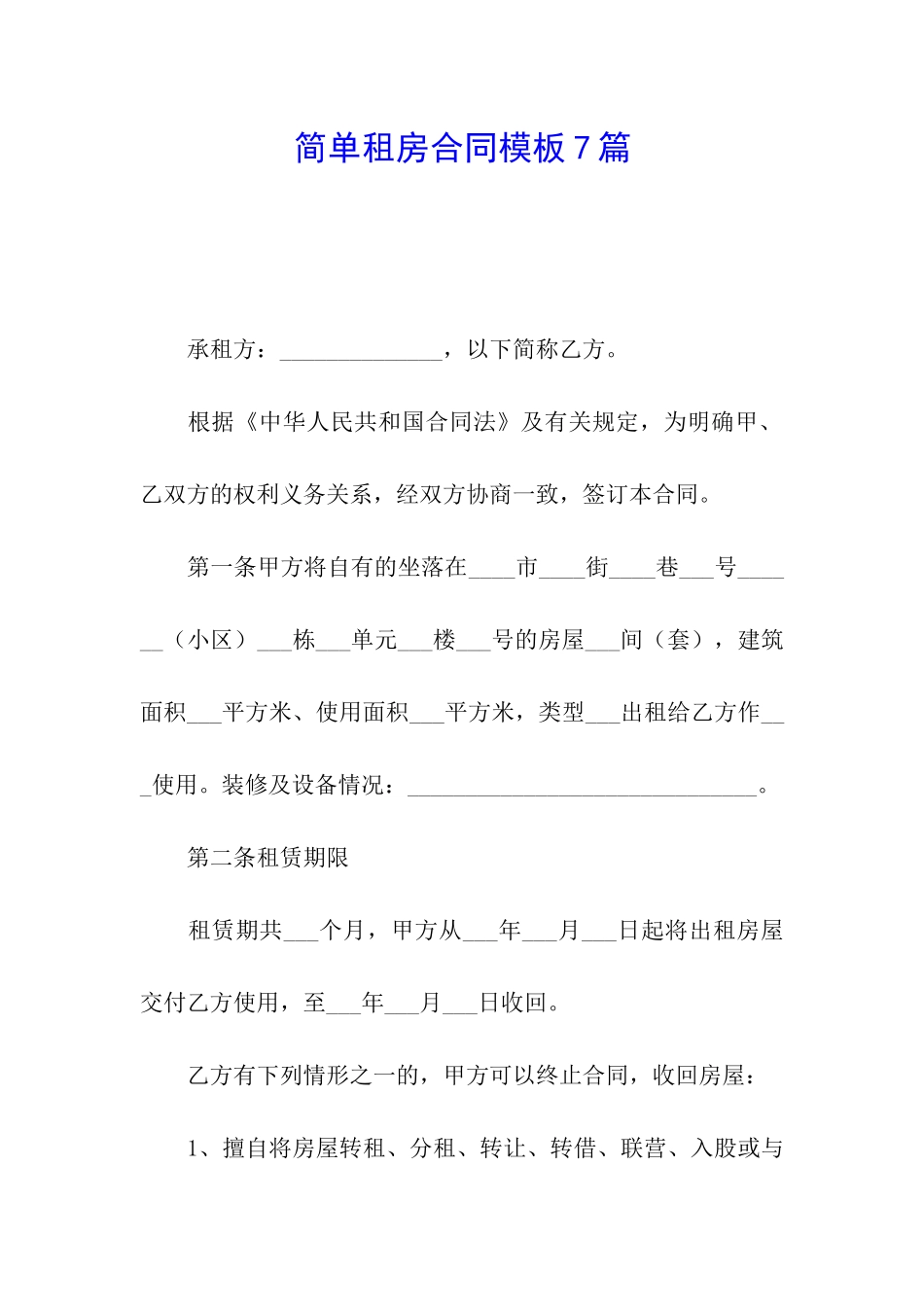 简单租房合同模板7篇_第1页