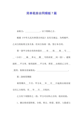 简单租房合同模板7篇