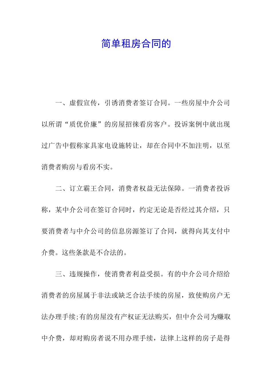 简单租房合同的_第1页