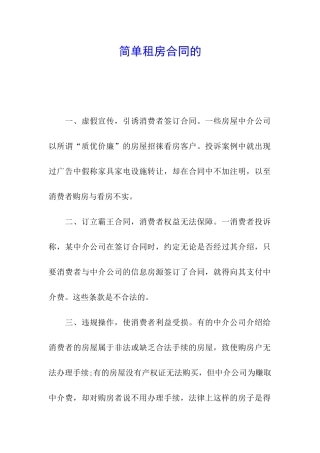 简单租房合同的