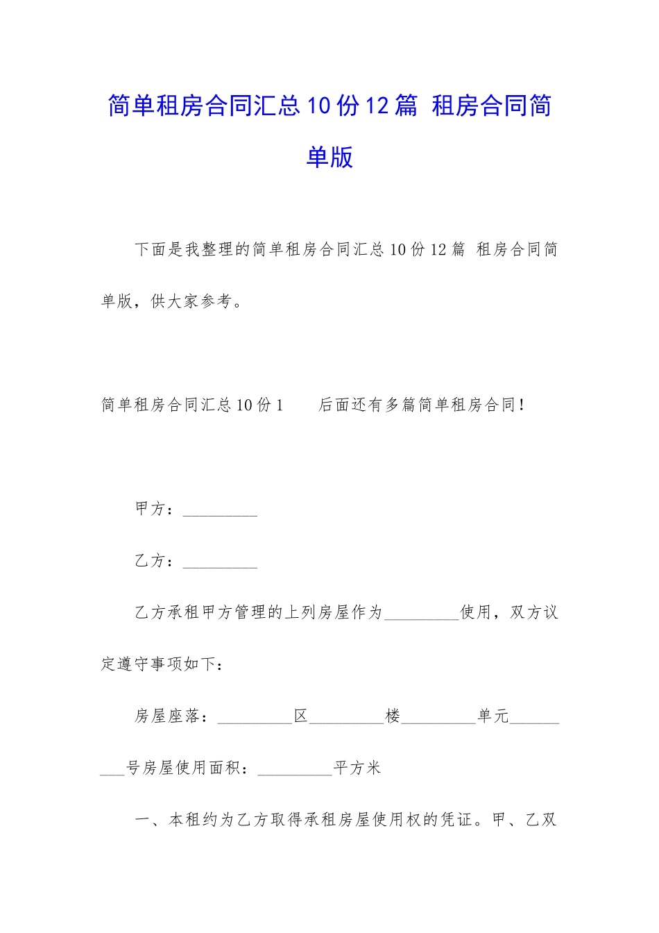 简单租房合同汇总10份12篇-租房合同简单版_第1页