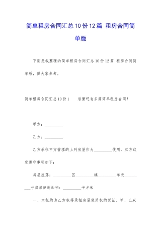 简单租房合同汇总10份12篇-租房合同简单版