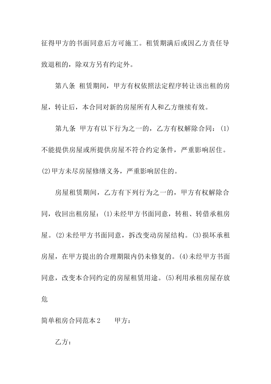 简单租房合同范本(合集15篇)_第3页