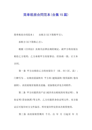 简单租房合同范本(合集15篇)