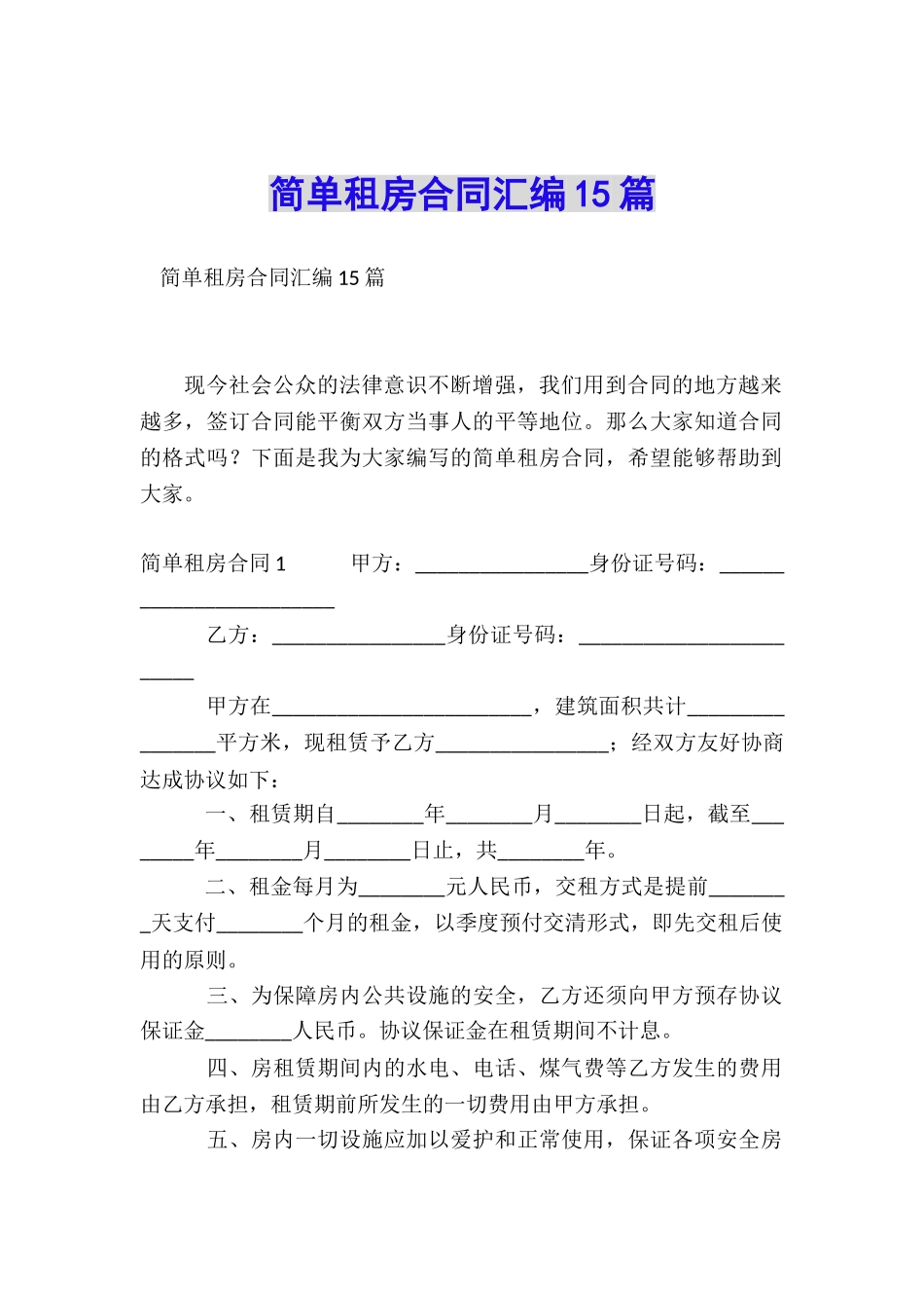 简单租房合同汇编15篇_第1页