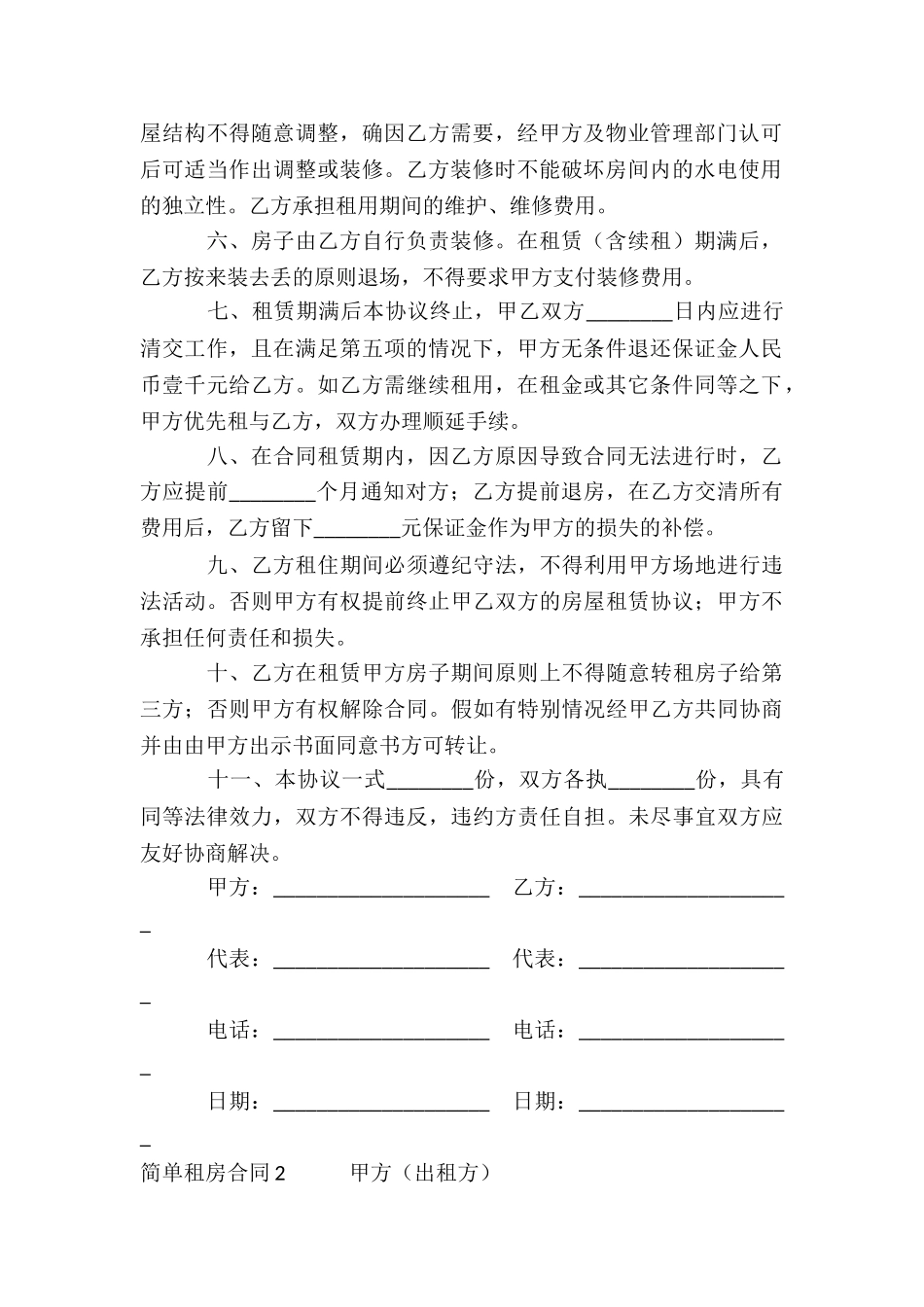 简单租房合同汇编15篇_第2页