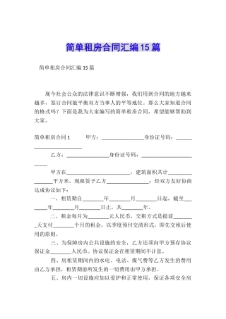 简单租房合同汇编15篇