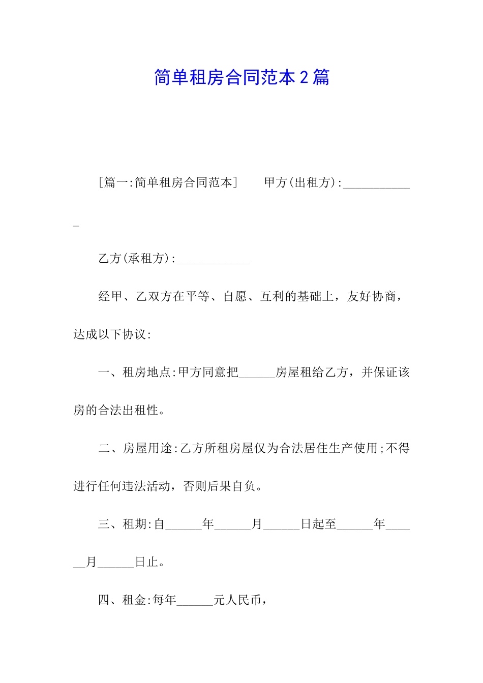 简单租房合同范本2篇_第1页