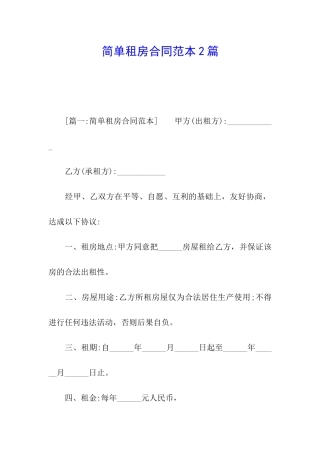 简单租房合同范本2篇