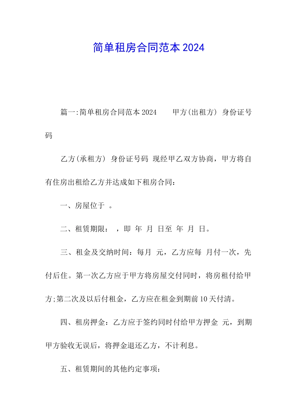 简单租房合同范本2024_第1页