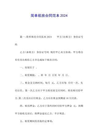 简单租房合同范本2024