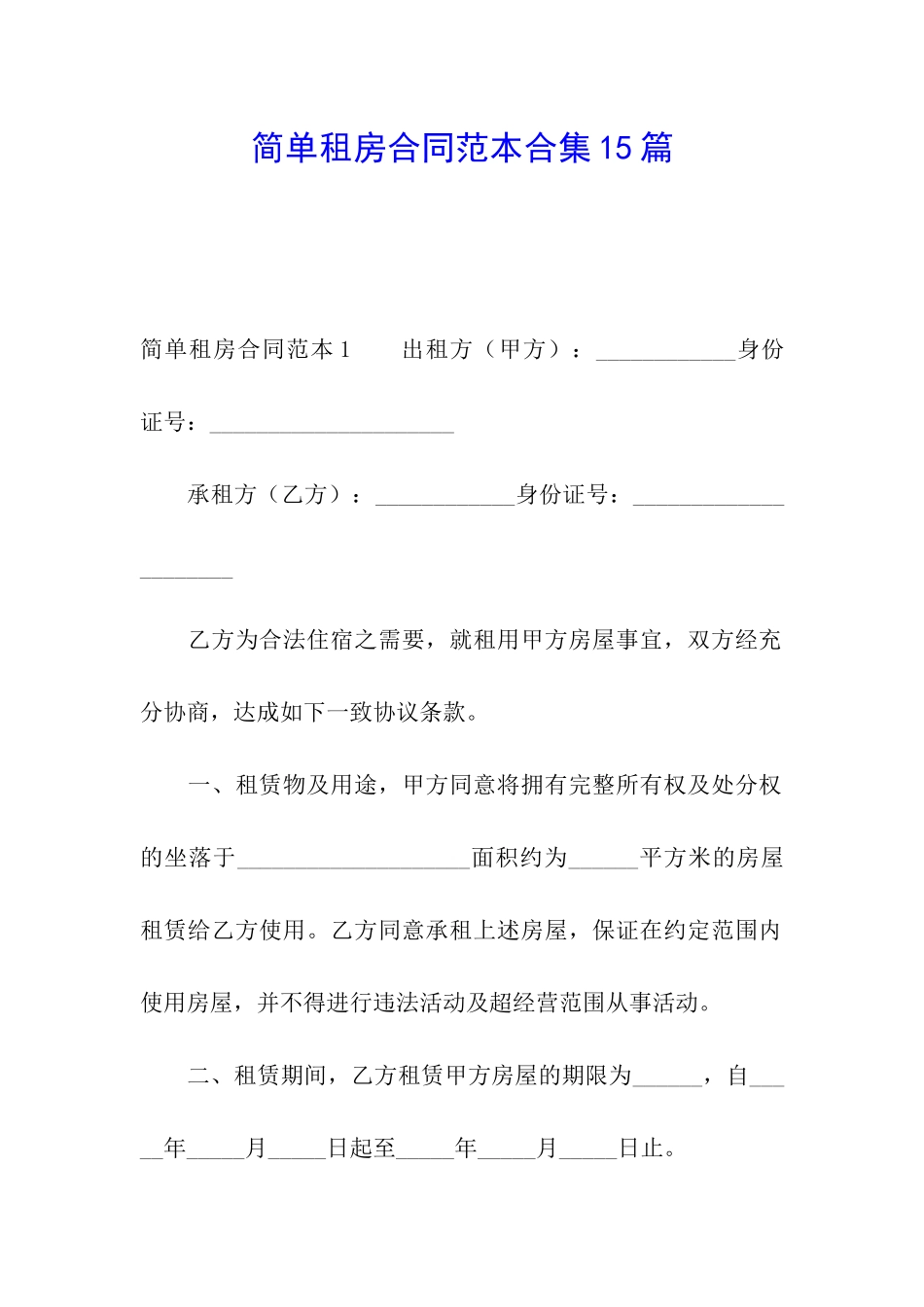 简单租房合同范本合集15篇_第1页