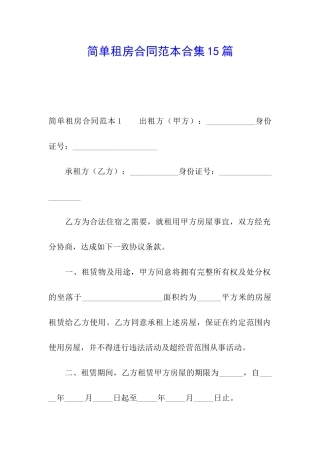 简单租房合同范本合集15篇
