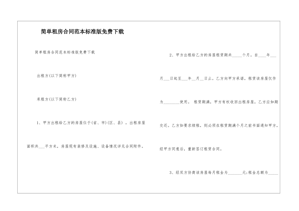 简单租房合同范本标准版免费下载_第1页