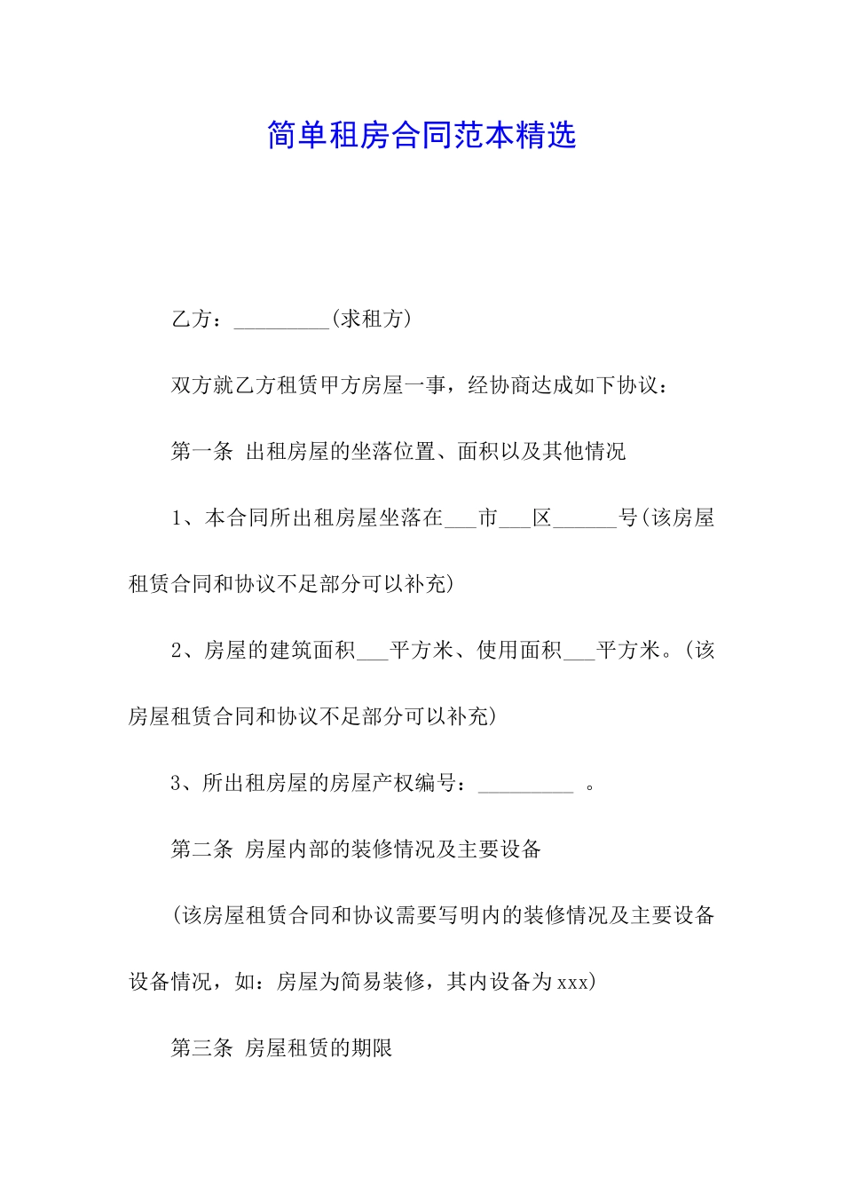 简单租房合同范本精选_第1页